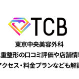 TCB東京中央美容外科の二重整形の口コミと店舗情報