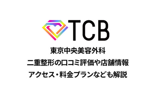【評判はどう？】TCB東京中央美容外科 名古屋駅前院の口コミは良い悪い？