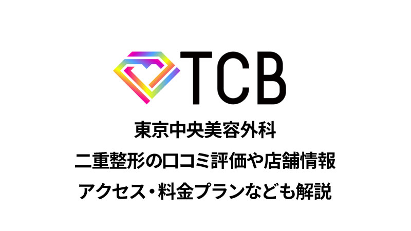 TCB東京中央美容外科の二重整形の口コミと店舗情報